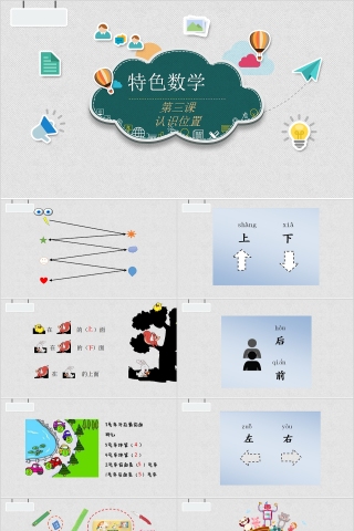 认识位置幼小衔接教学课件PPT模板