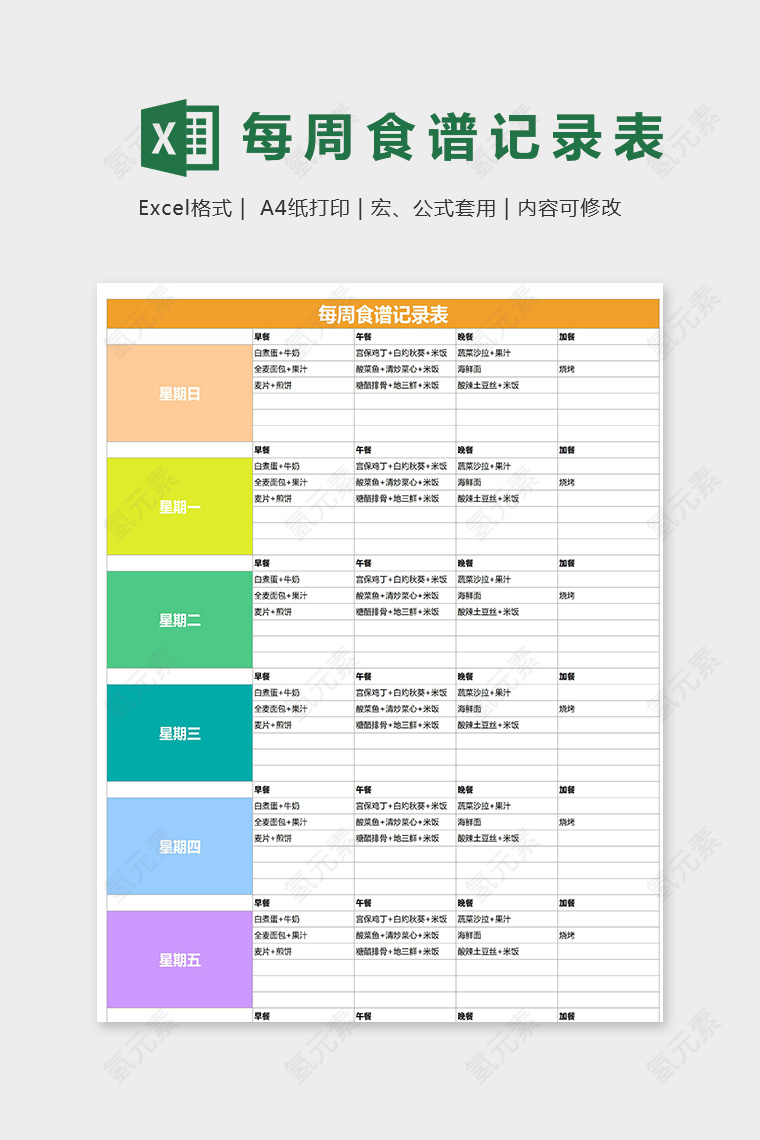 专业个人健身每周食谱记录表excel模版