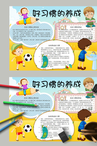 简约清新卡通手绘好习惯的养成手抄报