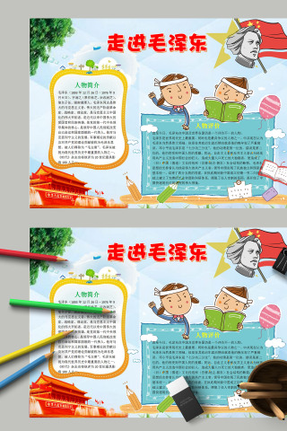 走进伟人毛泽东小学生手抄报