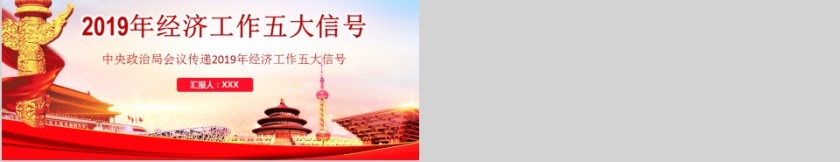 红色大气中国2019经济工作五大信号PPT第5张