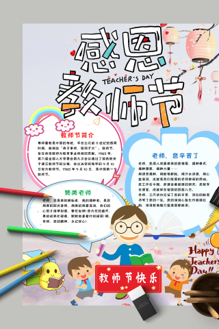 感恩教师节和赞美老师手抄报