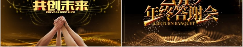 公司年终答谢会动态PPT模板企业员工客户感恩答谢晚会晚宴第5张