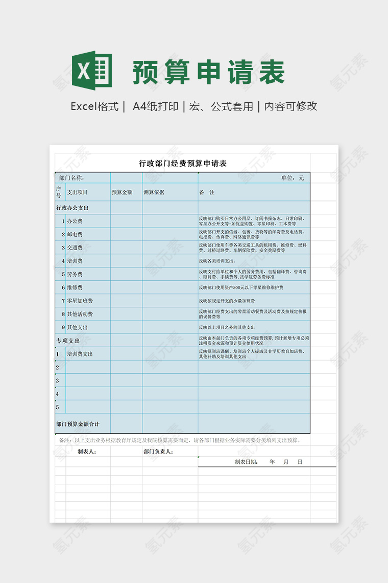 行政部门经费预算申请表excel模板