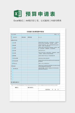 行政部门经费预算申请表excel模板