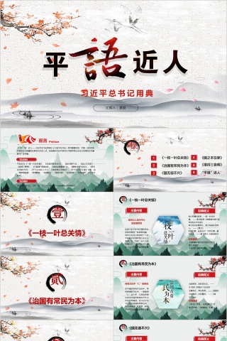 平语近人习近平总书记用典PPT