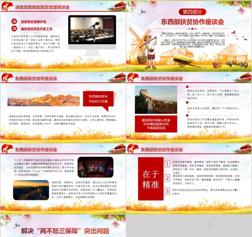 解决“两不愁三保障”突出问题打好精准脱贫攻坚战ppt模板第4张
