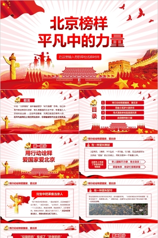 简约大气北京榜样平凡中的力量PPT模板