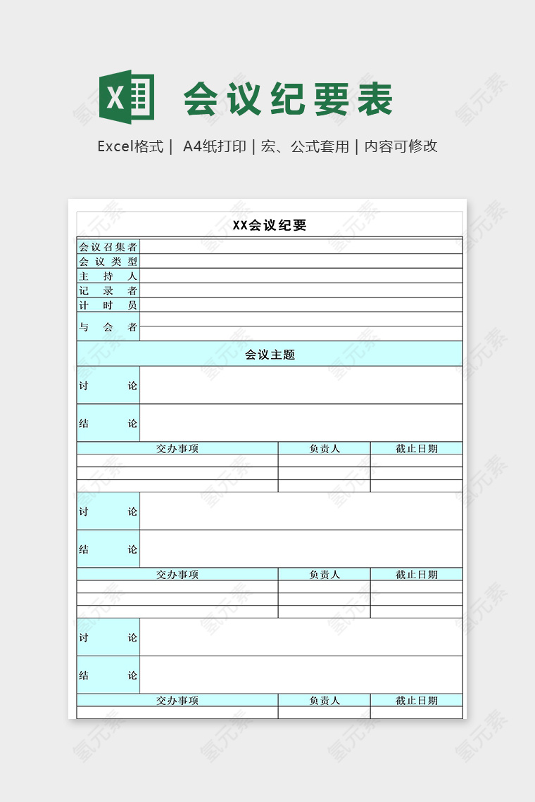 清新淡雅公司企业会议纪要excel模板