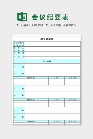 清新淡雅公司企业会议纪要excel模板