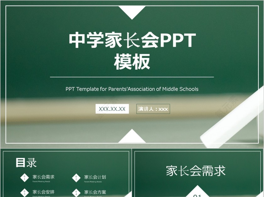 中学家长会教育简约通用PPT模板第1张