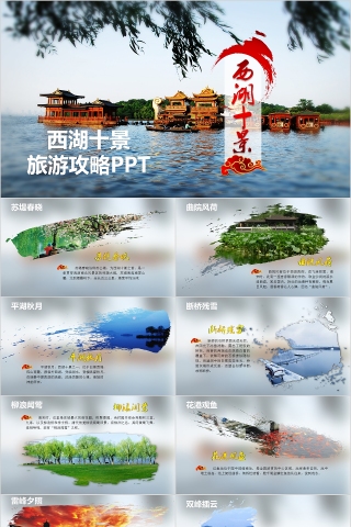 西湖十景