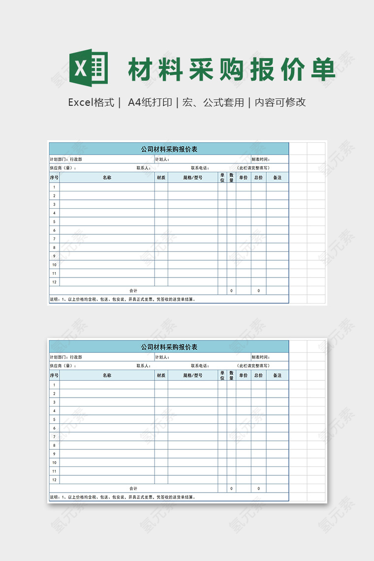 精美材料采购报价单Excel表格模板