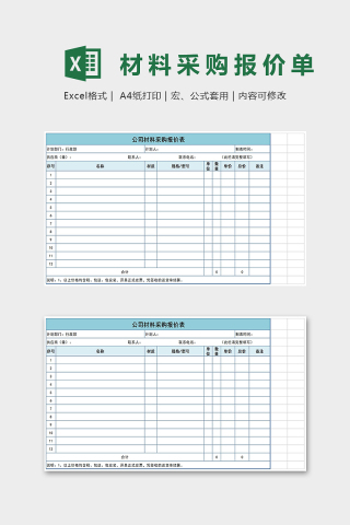 精美材料采购报价单Excel表格模板