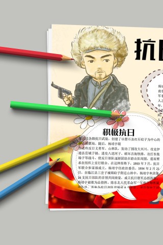 抗日英雄杨靖宇小报 爱国教育宣传