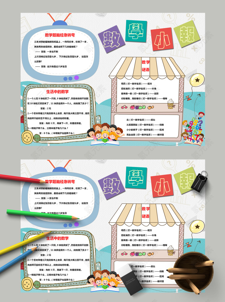 小学生趣味数学电子手抄报模板