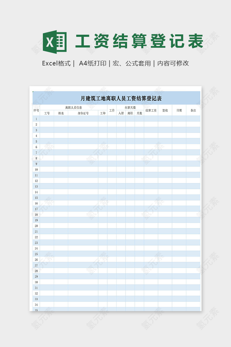 月建筑工地离职人员工资结算登记表