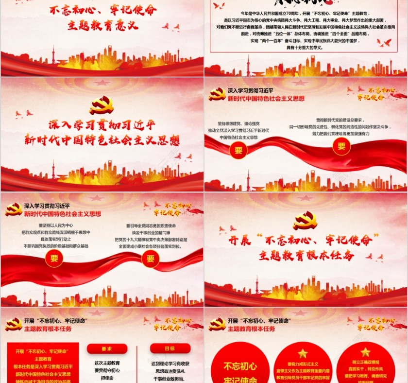 不忘初心牢记使命主题教育党课党建第2张