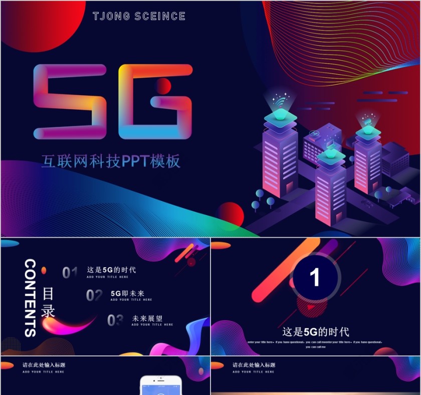 科幻风格5G移动通信ppt模板第1张