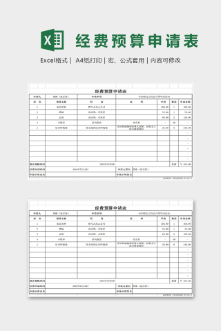 简约经费预算申请表Excel表格模板