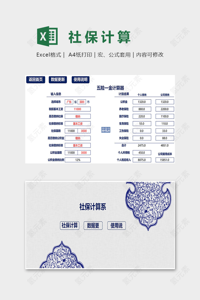青花瓷复古简约公司社保计算管理系统excel模板