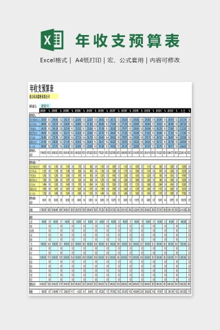 年收支预算表Excel