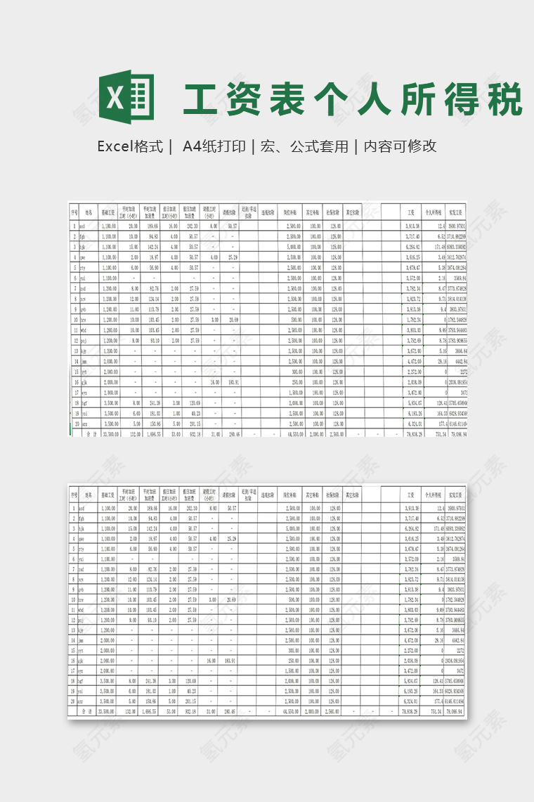 工资表个人所得税