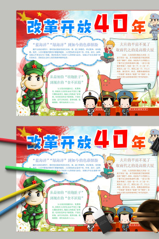 简约清新卡通改革开放四十周年电子手抄报