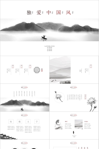 水墨主题模板商务通用模板PPT