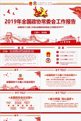 2019年全国政协常委会工作报告