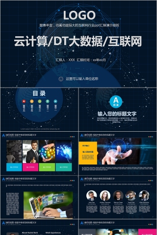 云计算DT大数据互联网PPT