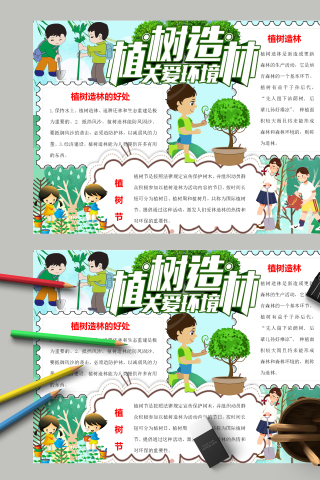 植树造林关爱环境和为什么植树手抄报