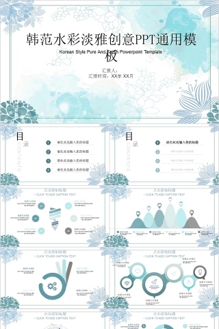 韩范水彩淡雅创意工作总结通用PPT模板