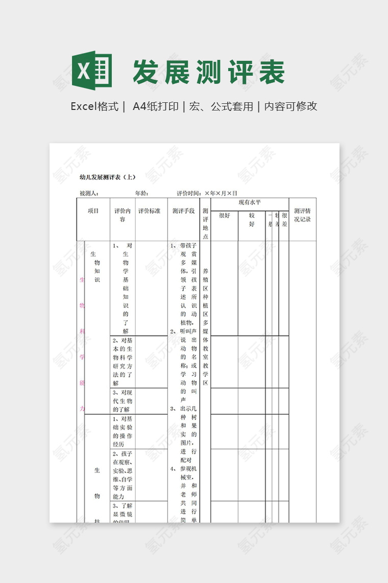 幼儿园专用专业幼儿发展测评表excel模板