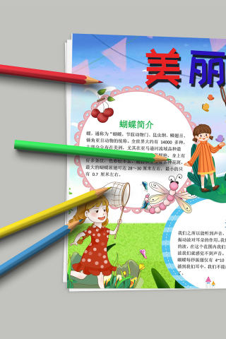 炫彩大自然美丽的蝴蝶手抄报模板