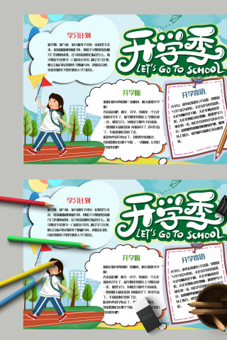  小学生新学期新气象开学季电子手抄报