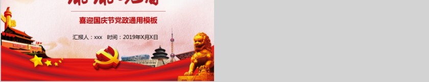 喜迎国庆节主题党政通用ppt模板第5张