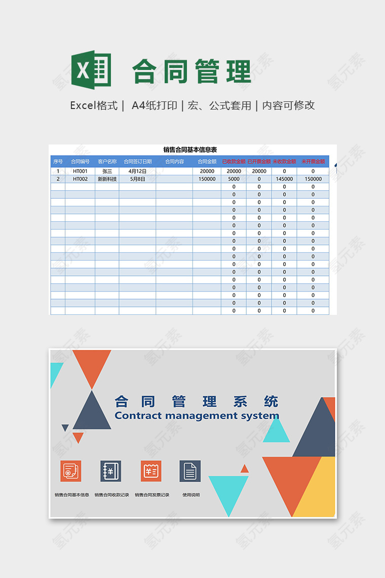 专业高端合同管理系统excel模板