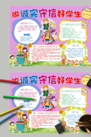 简约清新卡通儿童做诚实守信好学生手抄报