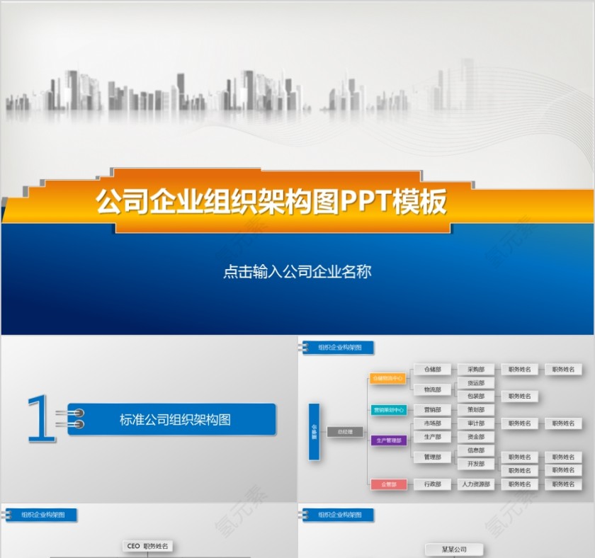 企业组织结构图ppt公司企业组织架构图ppt模板第1张