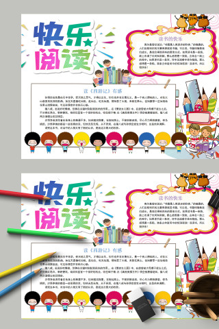 简约卡通快乐阅读读书手抄报