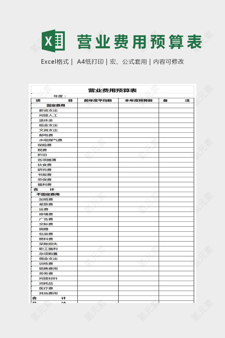 精美简单营业费用预算表Excel