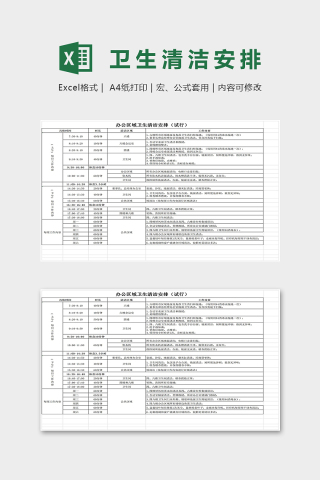 办公区域卫生清洁安排表excel模板
