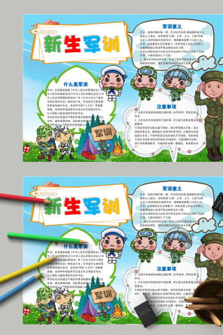 清新简约卡通中小学生新生军训小报