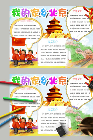 我的家乡北京城市小报手抄报