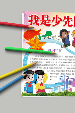 我是少先队员 组织特征权利义务