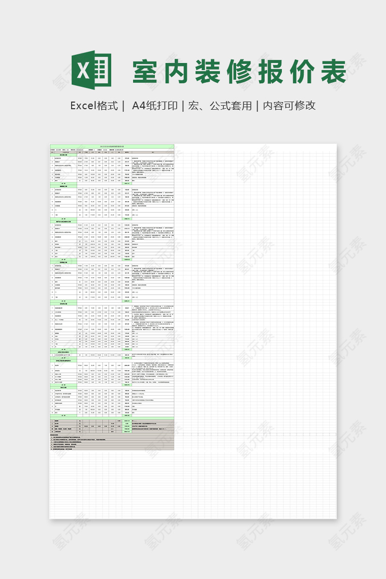 室内装修报价表Excel表格模板