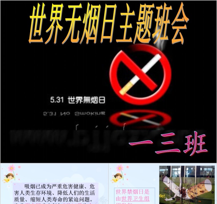 世界无烟日主题班会PPT模板第1张