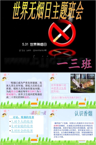 世界无烟日主题班会PPT模板