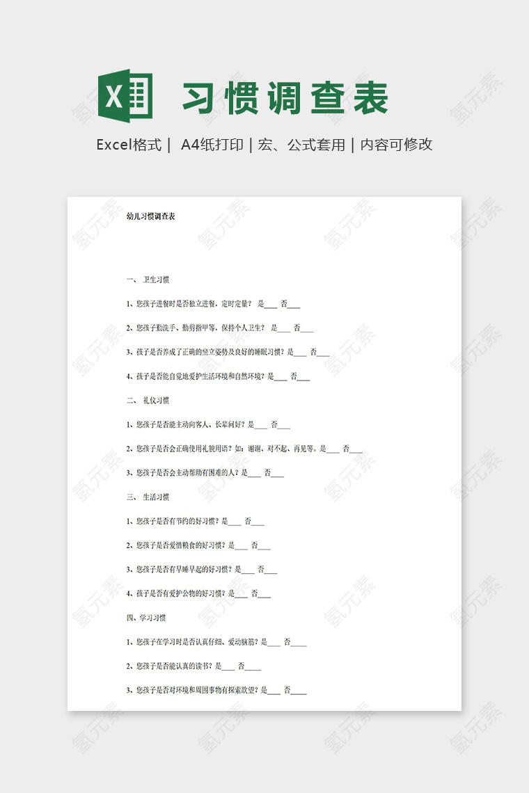 幼儿园专业幼儿习惯调查表excel模板